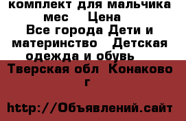 комплект для мальчика 9-12 мес. › Цена ­ 650 - Все города Дети и материнство » Детская одежда и обувь   . Тверская обл.,Конаково г.